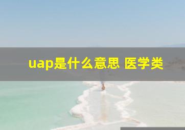 uap是什么意思 医学类